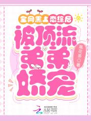 全网黑上恋综后,被顶流弟弟娇宠