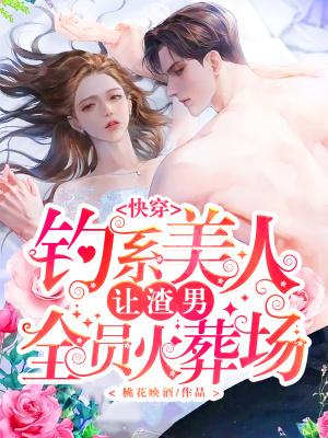 快穿:钓系美人让渣男全员火葬场