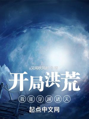 开局洪荒:我能穿越诸天