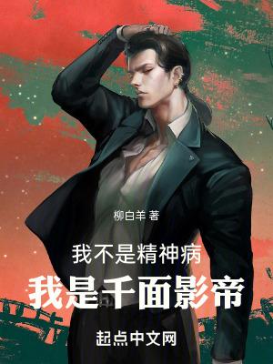 我不是精神病,我是千面影帝!