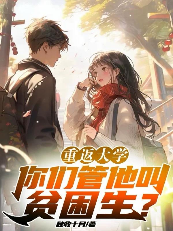 重返大学:你们管他叫贫困生?