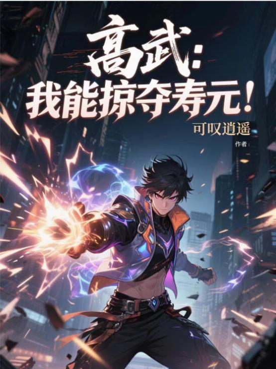 高武:我能掠夺寿元