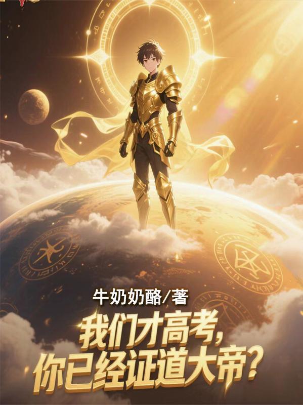 我们才高考,你已经证道大帝?
