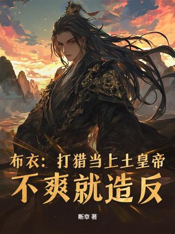 布衣:打猎当上土皇帝,不爽就造反