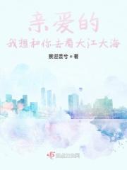 亲爱的我想和你去看大江大海